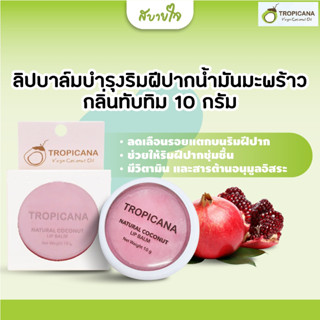 Tropicana ทรอปิคานา ลิปบาล์มบำรุงริมฝีปากน้ำมันมะพร้าว กลิ่น ทับทิม POMEGRANATE JOYFUL 10 กรัม