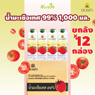 [หมดอายุ 04/2024] [ยกลัง12กล่อง]ดอยคำ น้ำมะเขือเทศพร้อมดื่ม 1,000 มล.ยกลัง12กล่อง Tomato Juice Doikham