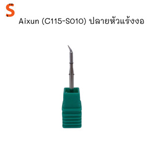 Aixun (C115-S010) ปลายหัวแร้งงอ