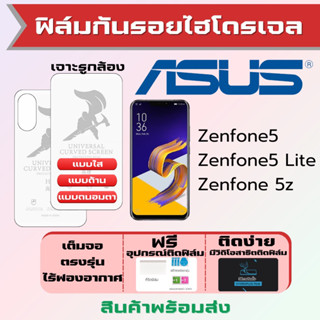 Universal ฟิล์มไฮโดรเจล Asus Zenfone5,Zenfone 5z,Zenfone5 Lite เต็มจอ ฟรีอุปกรณ์ติดฟิล์ม มีวิดิโอสอนติด ฟิล์มเอซุส