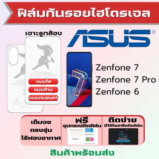 Universal ฟิล์มไฮโดรเจล Asus Zenfone7,Zenfone7 Pro,Zenfone6 เต็มจอ ฟรีอุปกรณ์ติดฟิล์ม มีวิดิโอสอนติด ฟิล์มเอซุส