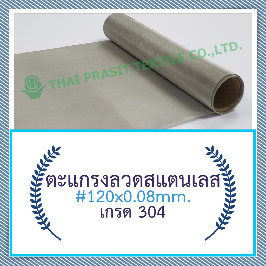 แผ่นกรอง/ตะแกรงลวดสแตนเลส#120x0.08มม.x30ซม.(132 ไมครอน)/SS. Wire Mesh #120x0.08mm.x30cm.(132 micron)