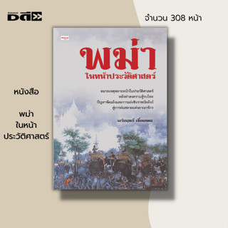 หนังสือ พม่า ในหน้า ประวัติศาสตร์ :พงศาวดาร มอญ ประวัติศาสตร์พม่า ประวัติศาสตร์มอญ อาณาจักรพุกาม หงสาวดี สงครามไทยรบพม่า