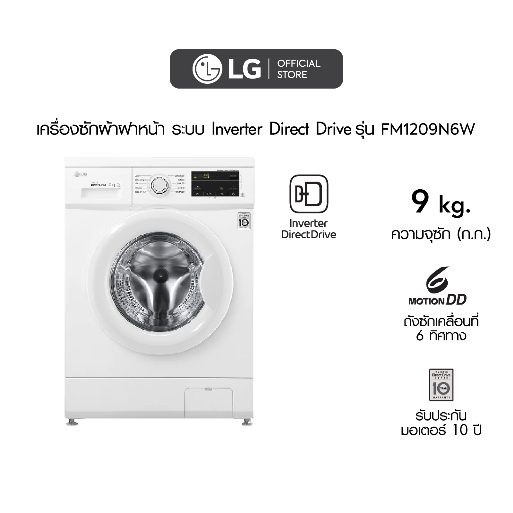 #เครื่องซักผ้า #LG #6MotionDirectDrive #เทคโนโลยีถนอมผ้า #มอเตอร์ทนทาน #ประกัน5ปี