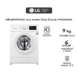 LG เครื่องซักผ้าฝาหน้า รุ่น FM1209N6W ระบบ Inverter Direct Drive ความจุซัก 9 กก.