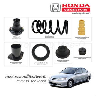 ชุดส่วนควบโช๊คอัพหลัง HONDA CIVIC ES ปี 2001-2005 แท้เบิกศูนย์