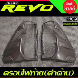 ครอบไฟท้าย สีดำด้านToyota revo Revo rocco 2020 2021 2022สำหรับรุ่น 2WD/4WDใช้ร่วมกัน (R)