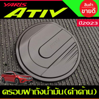 ครอบฝาถังน้ำมัน สีดำด้าน TOYOTA YARIS ATIVE 2023 2024 (A)