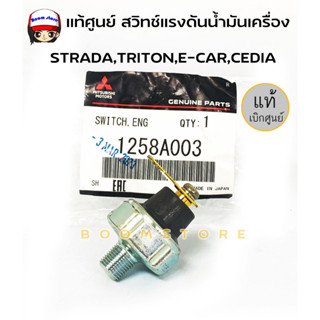 แท้ศูนย์.สวิตซ์น้ำมันเครื่อง MITSUBISHI STRADA,TRITON,E-CAR,CEDIA และอีกหลายรุ่นที่ขาเสียบแบน รหัสแท้.1258A003