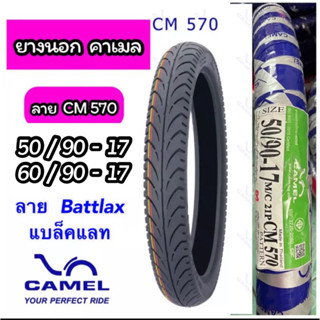 ยางนอกคาเมล CAMEL CM570 เบอร์ 50/90-17,60/90-17 ลายแบดแลด