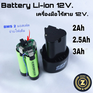 แบตเตอรี่ 12v เครื่องมือไร้สาย ความจุเต็ม เซลแบตคุณภาพดี แบตสว่าน แบตเครื่องมือจีน แบต 12V