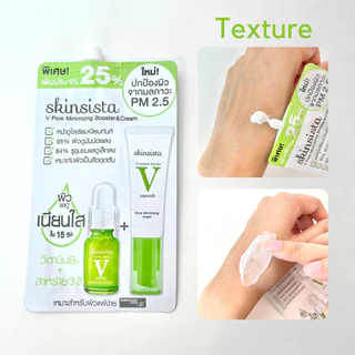 (แบบซอง) Skinsista V block,V clear,C bright,V smooth สกินซิสต้าร์ (คละสูตร) 5g.