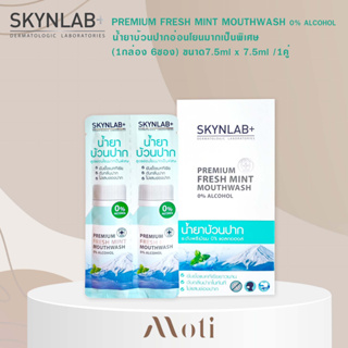 SKYNLAB PREMIUM FRESH MINT MOUTH WASH (1กล่อง 6 ซอง) พรีเมี่ยมเฟรชมิ้นท์เม้าท์วอช น้ำยาบ้วนปาก