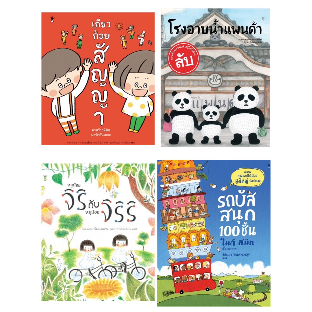 Marinshop 4 เล่ม เกี่ยวก้อยสัญญา โรงอาบน้ำแพนด้า รถบัสสนุก 100 ชั้น หนูน้อยจิริกับหนูน้อยจิริริ SC