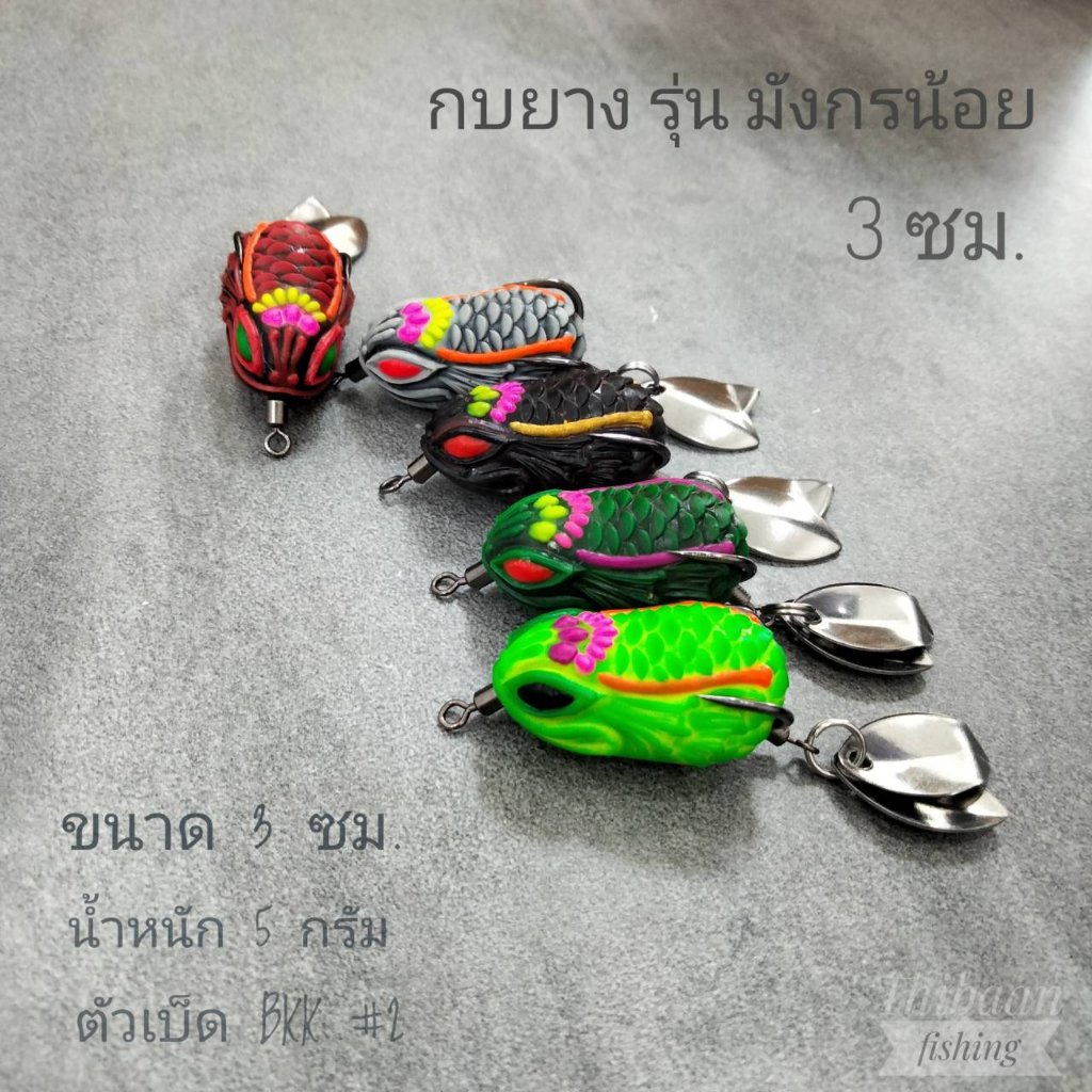 กบยาง รุ่น มังกรน้อย ขนาด 3 cm น้ำหนัก 5 กรัม 2 ใบหลิว -ไทบ้านฟินชิ่ง ThiBaan Fishing