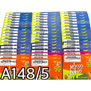 เบอร์มงคล!! เบอร์สวย!! ซิม1-2call ซิมais ซิมเติมเงิน ซิมเน็ตเทพ!4/10mbps!  ซิมเลือกเบอร์ได้ รหัส A148/5