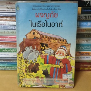 หนังสือวรรณกรรมผจญภัยในเรือโนอาห์(หนังสือมือสองกระดาษเหลืองตามกาลเวลา)