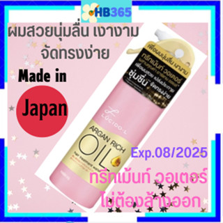 Lucido L Argan Rich Oil Hair Treatment Water 170ml. ลูซิโด-แอล แฮร์ทรีทเมนท์ วอเตอร์อาร์แกน ริชออย 170มล. Exp.08/2025