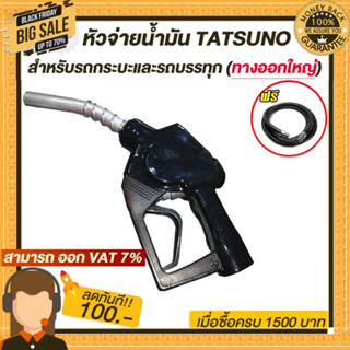 หัวจ่ายน้ำมัน TATSUNO ทางออกใหญ่ (มี8สี) สำหรับรถกระบะและรถบบทุกแบบตัดอัตโนมัติทัทซูโน่แบบล็อคด้านข้างพร้อมสาย3/4 4เมตร