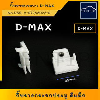 ISUZU กิ๊บรางกระจก กิ๊บรับกระจก ประตู พลาสติกจับกระจกประตู อีซูซุ ดีแม็ก Dmax D-MAX  No.D59 (ราคาต่อตัว)