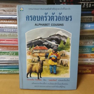 หนังสือวรรณกรรมครอบครัวตัวอักษร(หนังสือมือสอง)