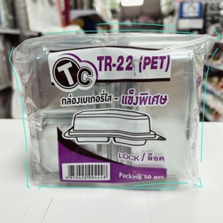 กล่องขนมเหลี่ยม PET ใส TR-22 ฝาล๊อค 2 ช่อง ( 50 ชิ้น )