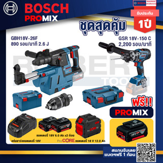 Bosch Promix  GBH 18V-26F+GDE18V-16FC สว่านโรตารี่ไร้สาย 18V.+GSR 18V-150C  สว่านไร้สาย +แบตProCore 18V 12.0Ah