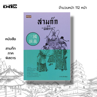 หนังสือ สามก๊ก ภาค พิสดาร : วรรณกรรมจีน ประวัติศาสตร์จีน ส.กระเช้าเพชร ขงจื๊อ ขงเบ้ง โจโฉ กวนอู Three Kingdoms