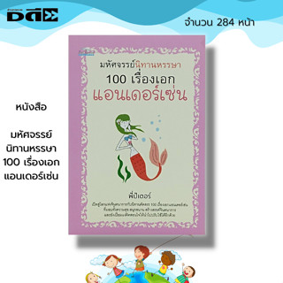 หนังสือ มหัศจรรย์ นิทานหรรษา 100 เรื่องเอก แอนเดอร์เซ่น : นิทานก่อนนอน นิทานพื้นบ้าน นิทานอีสป นิทานแสนสนุก นิทานก่อนนอน