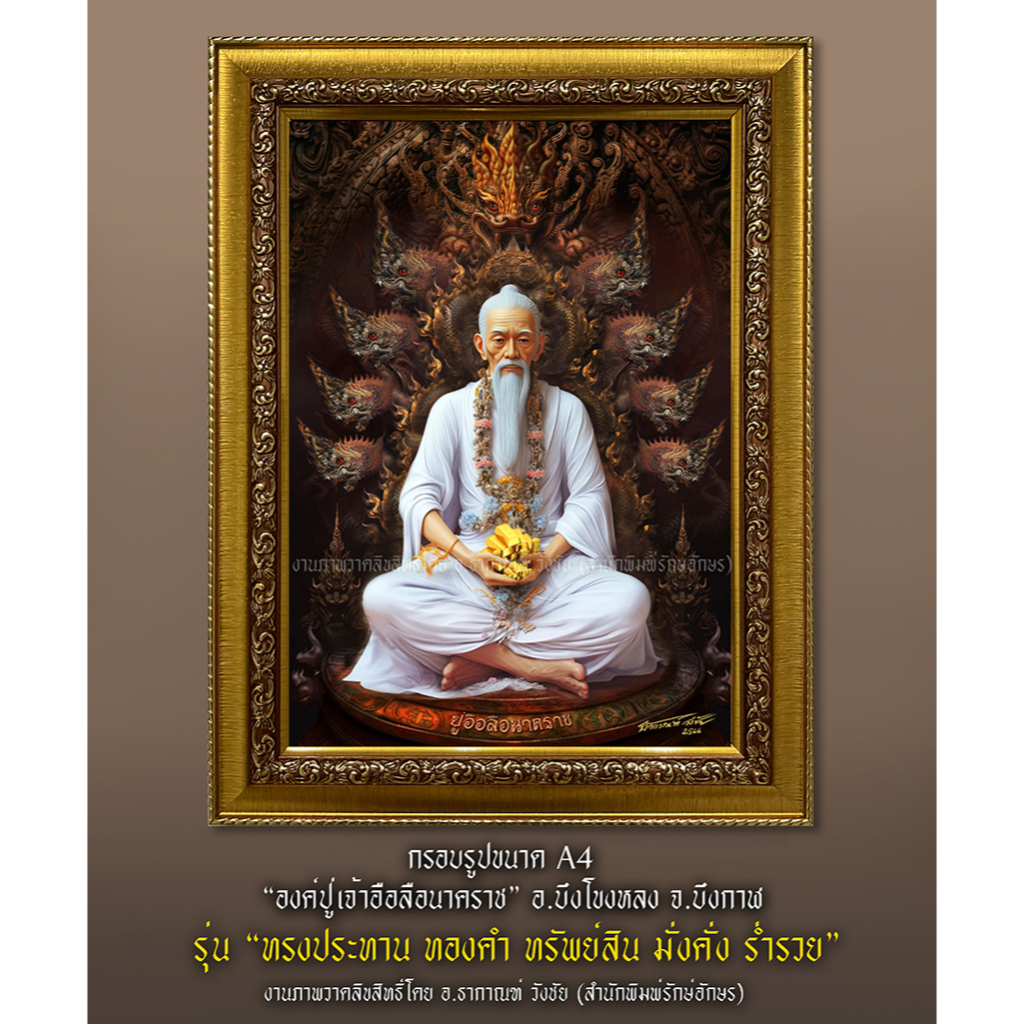 ภาพมงคล ภาพพิมพ์พร้อมกรอบรูป ปู่อือลือนาคราช ขนาด A4 สินค้าคุณภาพ ลิขสิทธิ์แท้ถูกต้อง ทั้ง3แบบ