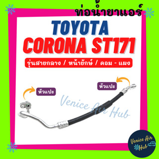 ท่อน้ำยาแอร์ TOYOTA CORONA ST171 รุ่นสายกลาง โตโยต้า โคโรน่า เอสที 171 คอม - แผง สายน้ำยาแอร์ ท่อแอร์ สายแอร์ ท่อ 1119