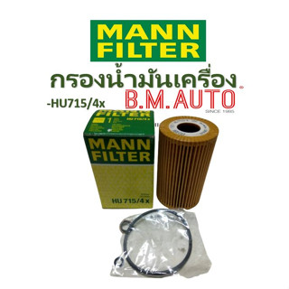 กรองน้ำมันเครื่อง BMW Oil Filter Mann HU715/4x เครื่อง E34(1988 - 1996)รุ่น518i