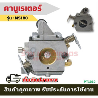 คาบู คาบูเครื่องเลื่อยยนต์ MS170-MS180 ms180 เครื่องเลื่อยไม้ เลื่อยยนต์ อะไหล่ เลื่อย ตัดไม้ อะไหล่เลื่อย เครื่องตัดไม้