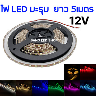ไฟเส้น LED มะรุม 5เมตร 12V DC มีให้เลือก 8สี / 1ม้วน