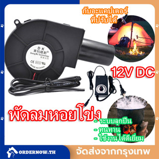 【 กับอะแคปเตอร์ 】เครื่องเป่าเทอร์โบ พัดลมหอยโข่ง เทอร์โบ ปรับรอบได้ 12V DC กับอะแคปเตอร์ ที่ปรับได้ ลมแรง พัดลมระบายอากา