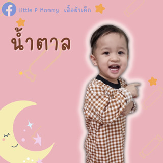 Little P Mommy สีน้ำตาล ชุดนอนเด็ก ชุดครอบครัว  ลายสก๊อต น่ารัก