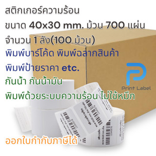 (ยกลัง) 100 ม้วน สติกเกอร์บาร์โค้ด สติกเกอร์ความร้อน ขนาด 40x30 mm.ม้วน 700 แผ่น