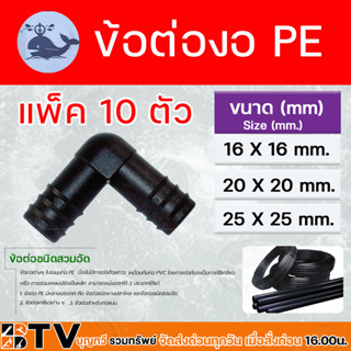 ข้อต่องอ PE มีขนาด 16x16 mm., 20x20 mm.,และขนาด 25x25 mm.  ข้อต่องอ PE ระบบน้ำ แพ็ค 10 ตัว รับประกันคุณภาพ