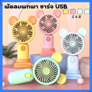 พัดลมพกพาขนาดเล็ก ชาร์จ USB พกพาMini fan ดีไซน์รูปแบบน่ารัก พัดลมตั้งโต๊ะ พัดลมมือถือ สีพาสเทล