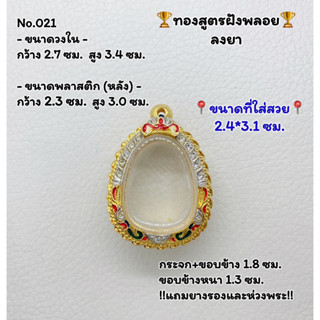 T021 ตลับพระ กรอบพระไมครอนทองสูตรฝังพลอย ปิดตา ขนาดวงใน 2.7*3.4 ซม. ขนาดที่ใส่สวย 2.4*3.1 ซม.หรือขนาดที่ใกล้เคียง