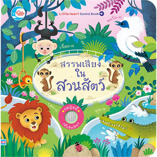 สรรพเสียงในสวนสัตว์/ผู้เขียนSam Taplin/สำนักพิมพ์ลิตเติลฮาร์ท/Little Heart/หนังสือเด็ก/หนังสือภาพ /นิทาน/สวนสัตว์