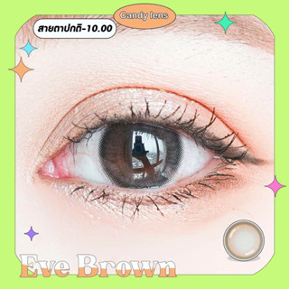 คอนแทคเลนส์ Eve brown พร้อมส่งแบบปกติ และค่าสายตาสั้น 0.00- 10.00 (สายตาที่มีในลิสกดสั่งได้เลยค่า)