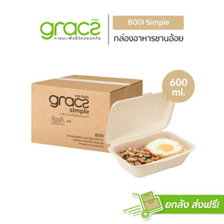 GRACZ กล่องอาหารชานอ้อย 600 ml. รุ่น B001 (ยกลัง 500 ชิ้น) (เกรซ ซิมเปิล)  กล่องกระดาษใส่อาหาร ชานอ้อย เข้าไมโครเวฟได้