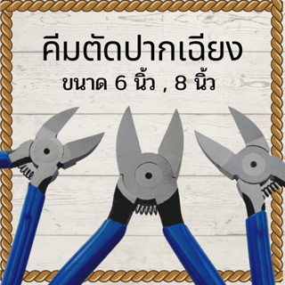 คีม คีมขนาด 6 นิ้ว และ 8 นิ้ว คีมตัดสายไฟ คีมช่าง คีมขนาดเล็ก คีมตัด คีมปากตัด คีมตัดพลาสติก คีมตัดลวด คีมตัดกัมดั้ม