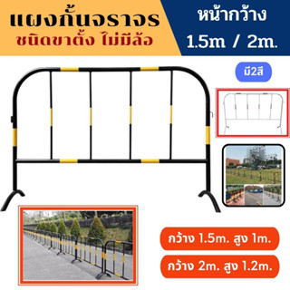 แผงกั้นจราจรเหล็ก ขนาด 1.5 / 2 เมตร แบบขาตั้ง ไม่มีล้อ แผงเหล็ก แผงกั้น แผงจราจร แผงกั้นตำรวจ ใช้สำหรับกั้นเขตหวงห้ามต่า