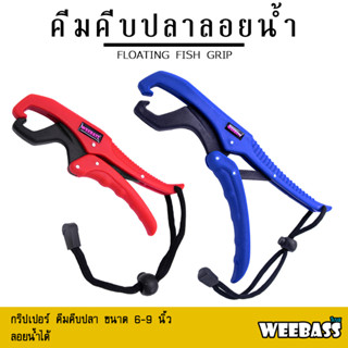 อุปกรณ์ตกปลา WEEBASS อุปกรณ์ - FLOATING FISH GRIP ที่คีบปลา คีมคีบปลา ที่คีบปลาลอยน้ำได้