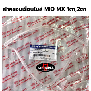 ครอบเรือนไมล์  กระจกไมล์ ครอบไมล์ Mio mx 115 ใช้ได้ทั้ง ไฟ 2 ตา และ 1 ตา รถปี 2005-2007 ยี่ห้อ HMA