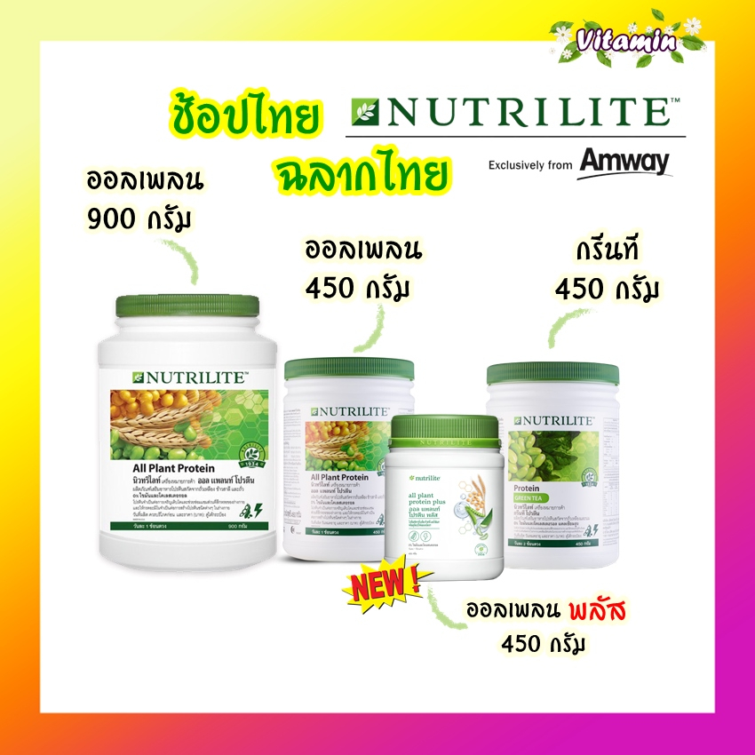 ของแท้100% ช็อปไทยโปรตีนแอมเวย์ Amway แอมเวย์ Nutrilite Protein นิวทรีไลค์ กรีนทีโปรตีนชาเขียว โปรตีนออลแพลนท์