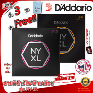 (USA.แท้100%✅) สายกีตาร์ไฟฟ้า D’Addario รุ่น NYXL 10-46 / 9-42 ซาวด์ไฟฟ้าพุ่งแรง ครบชุด 6 เส้น [ซื้อ3ชุด ฟรีผ้าเช็ด]