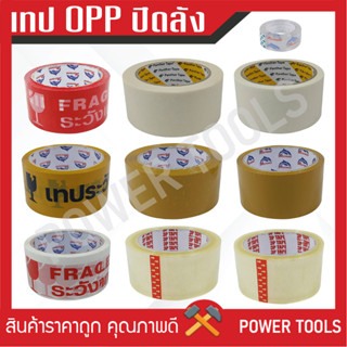 **ขายเป็นม้วน** เทป OPP เทปปิดลัง ขนาด 2 นิ้ว 45หลา / 100หลา